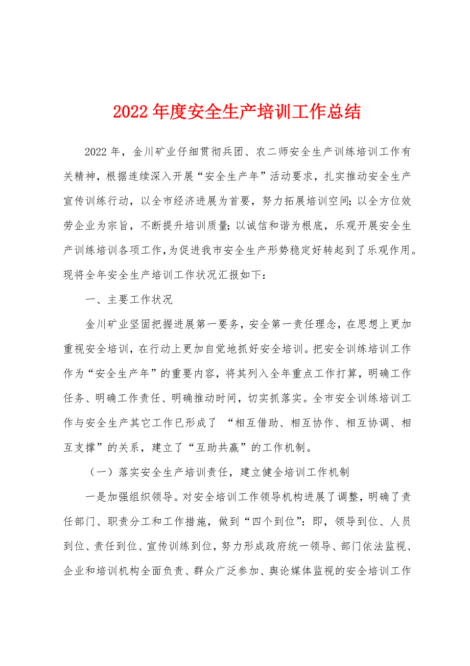 2022年度安全生产培训工作总结.docx_第1页