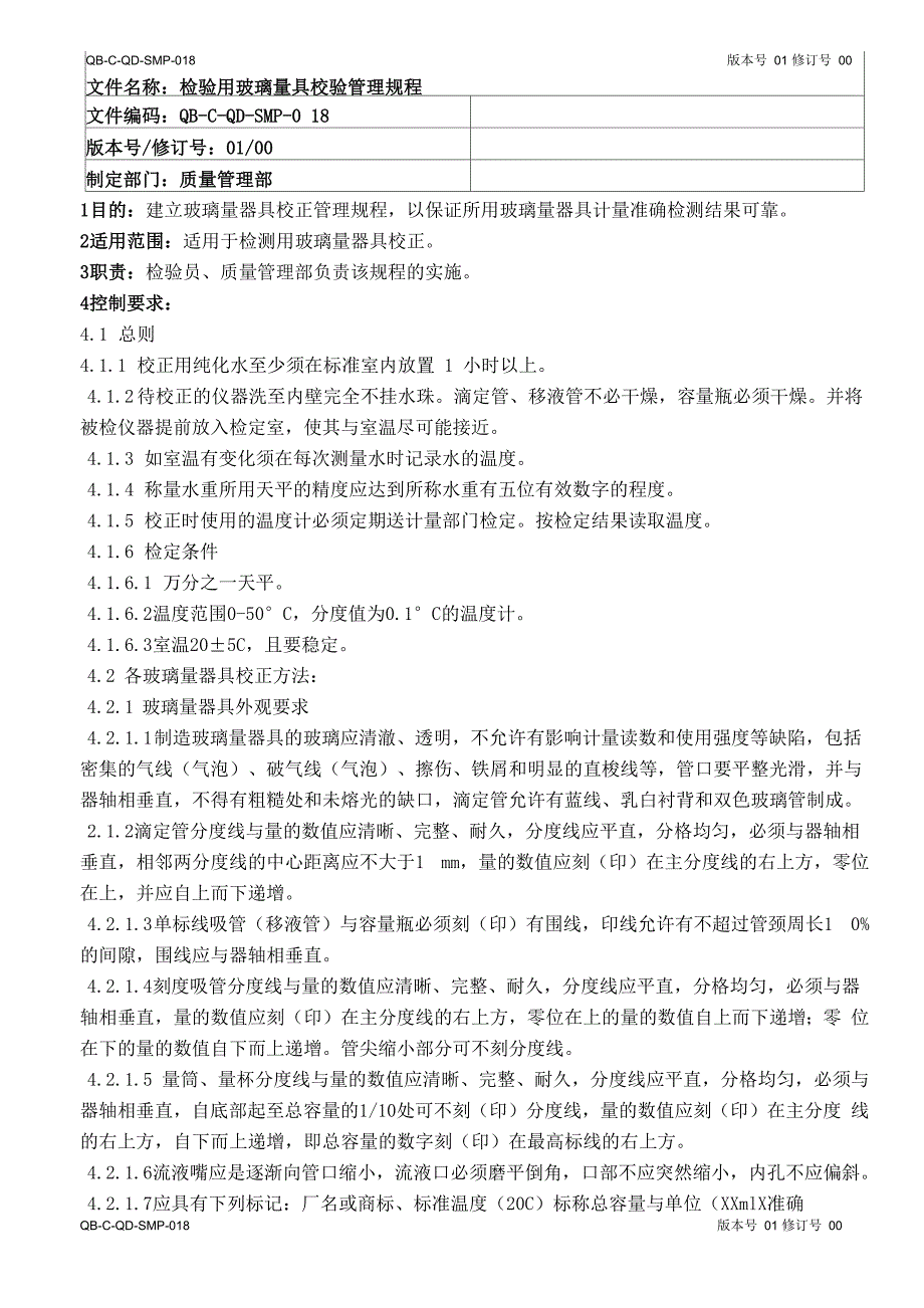 检验用玻璃量具校验管理规程_第1页