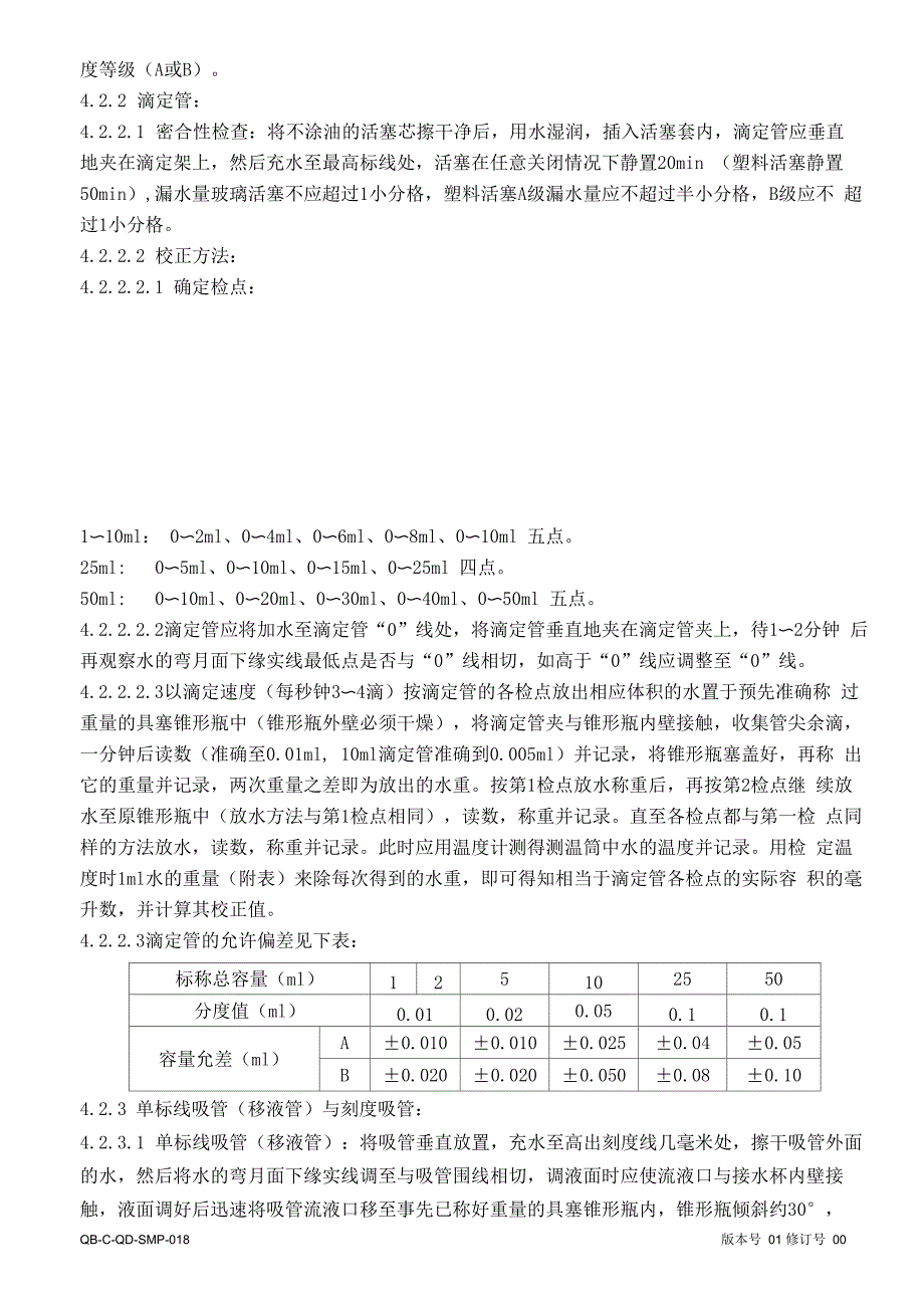 检验用玻璃量具校验管理规程_第2页