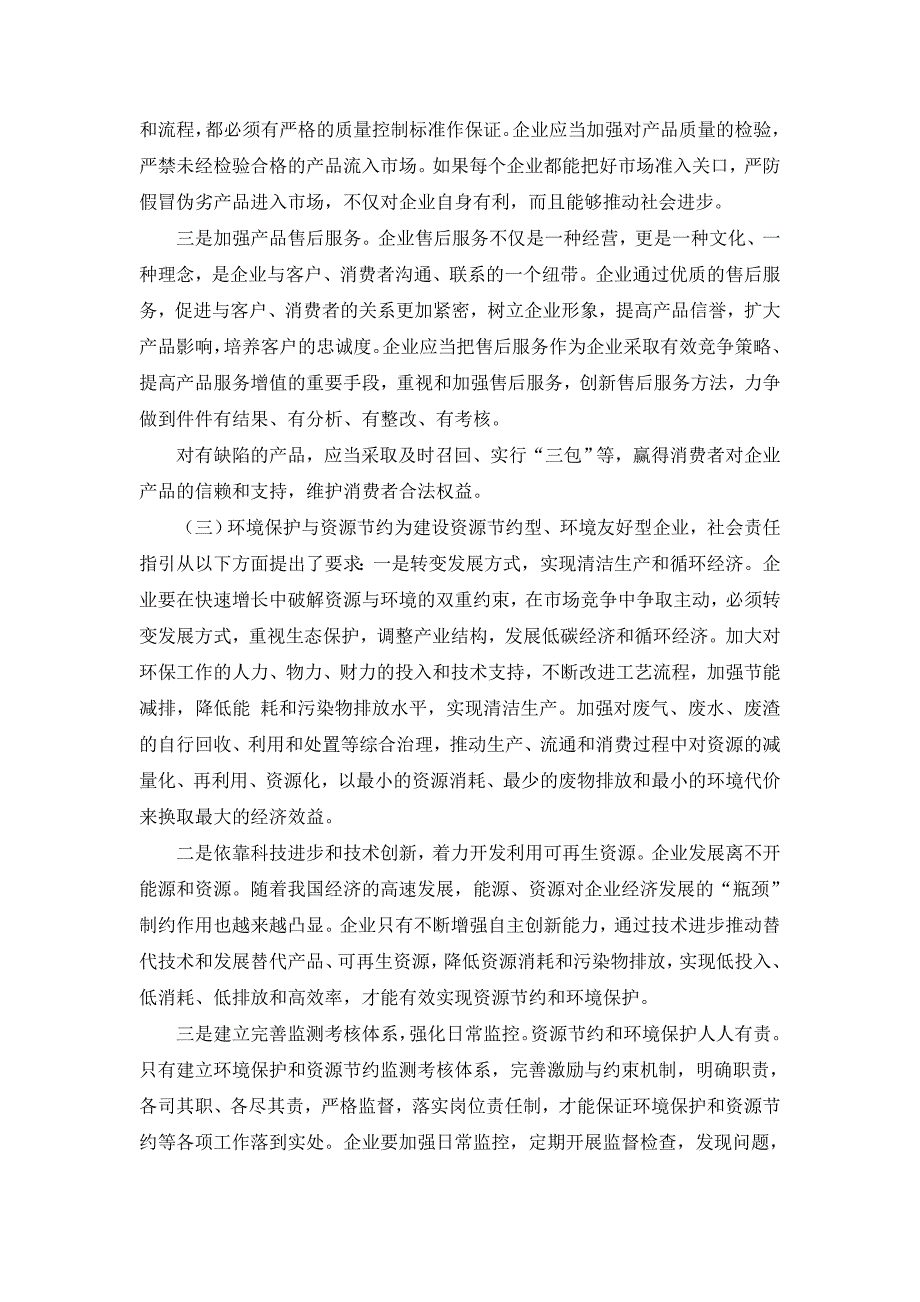 《企业控制应用指引第4号——社会责.doc_第4页