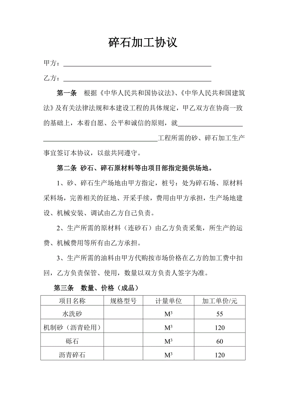 碎石加工合同.doc_第1页