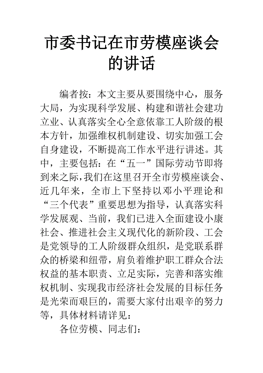 市委书记在市劳模座谈会的讲话.docx_第1页