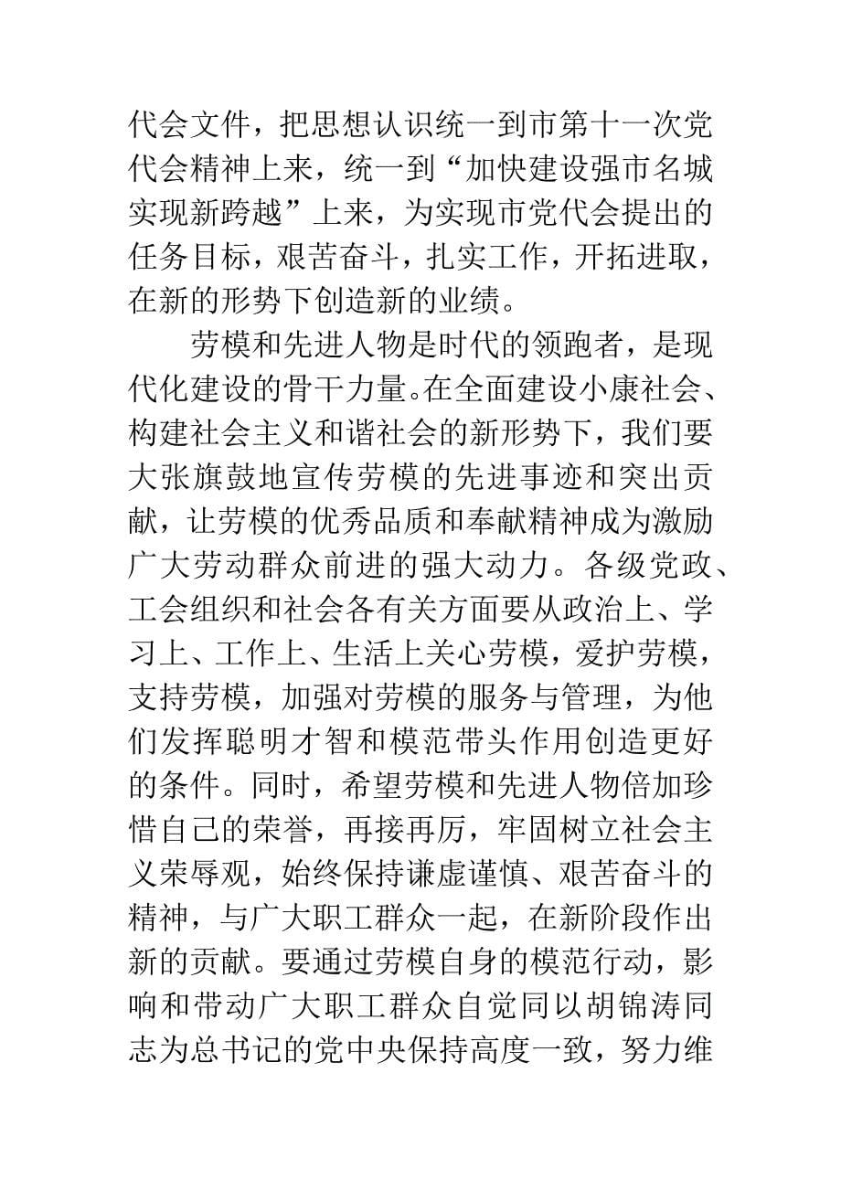 市委书记在市劳模座谈会的讲话.docx_第5页