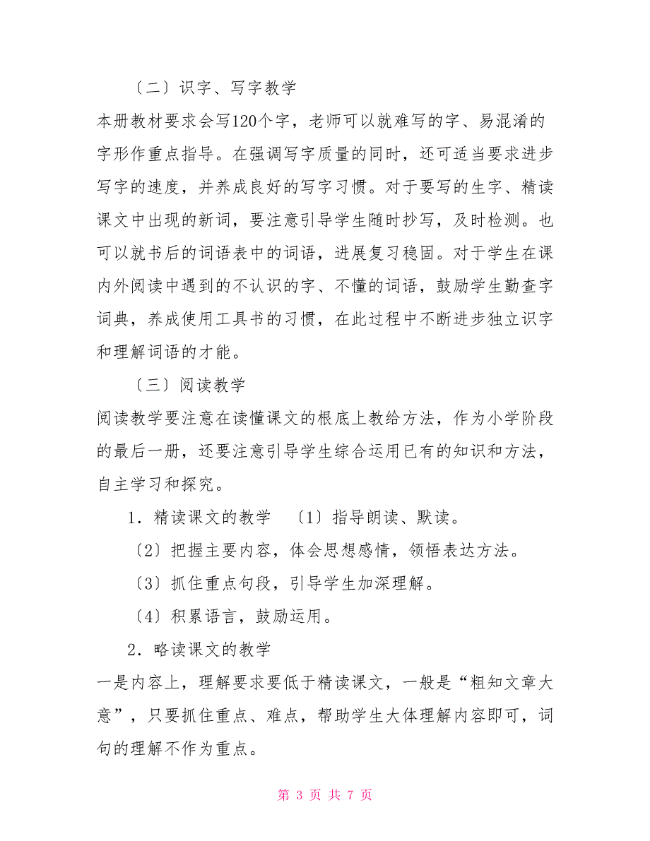 2022年春期新人教版部编本六年级下册语文教学计划及教学进度安排_第3页