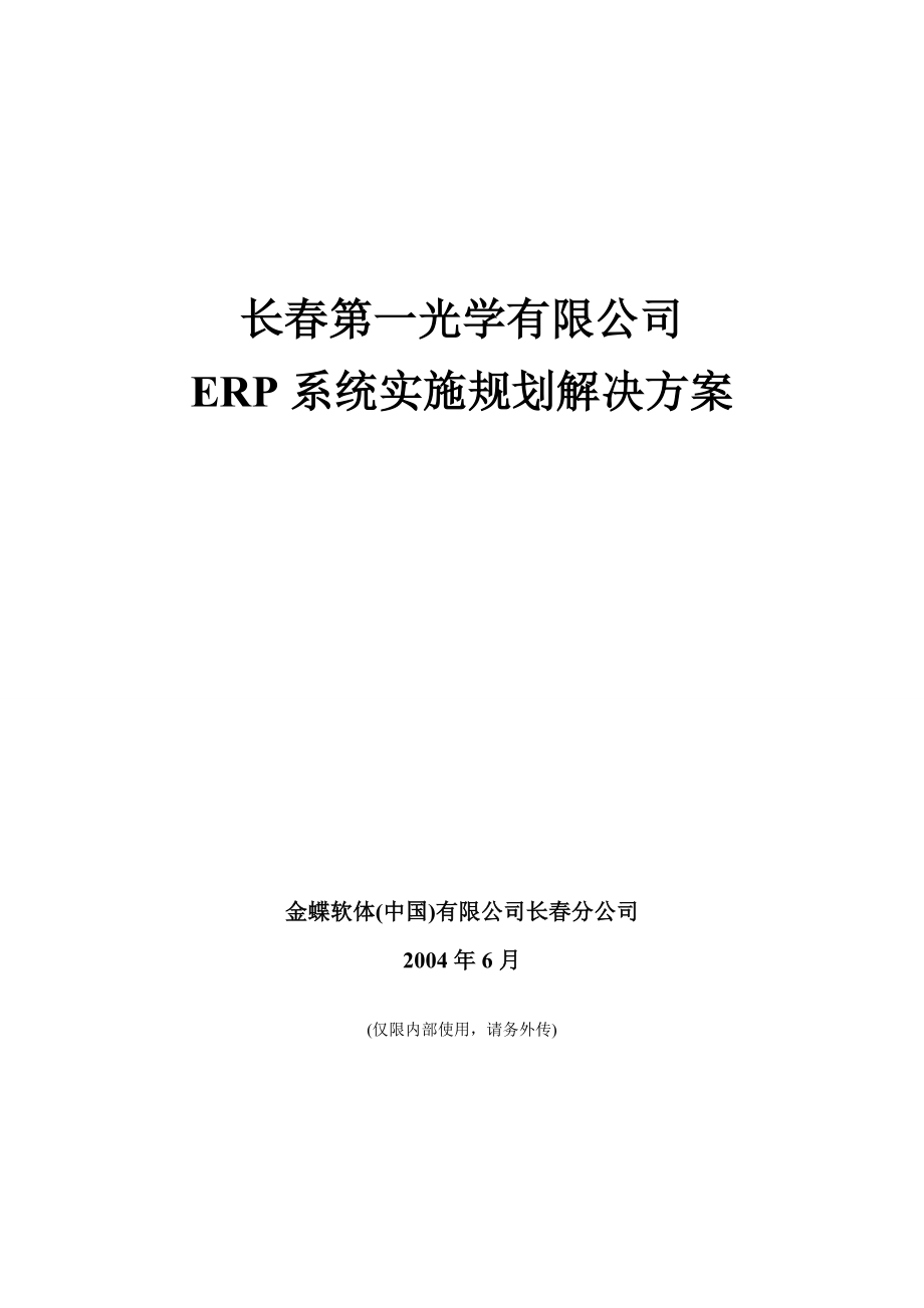 长春第一光学有限公司ERP系统实施规划解决方案_第1页