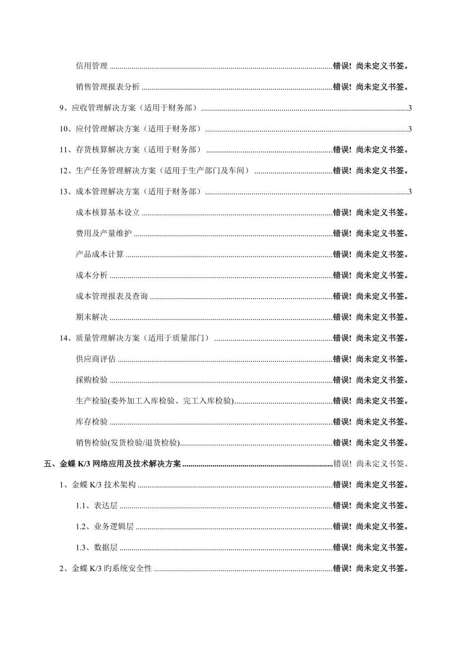 长春第一光学有限公司ERP系统实施规划解决方案_第5页