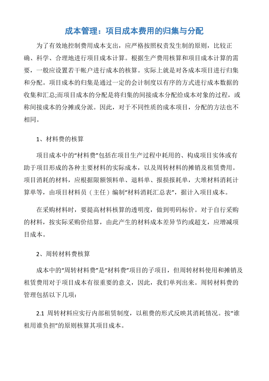 成本管理：项目成本费用的归集与分配_第1页