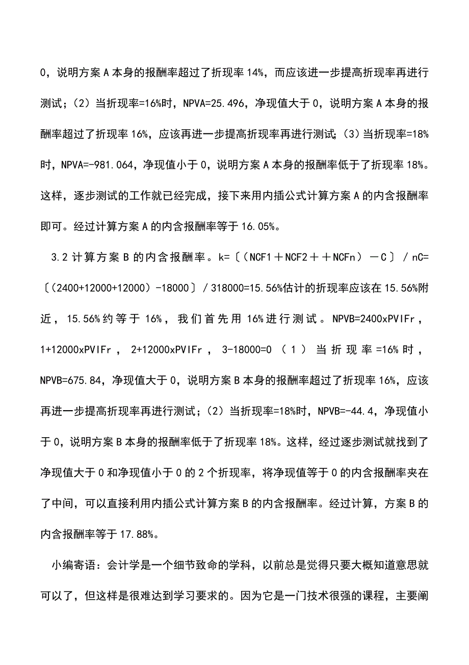 会计经验：内含报酬率怎么算.doc_第3页