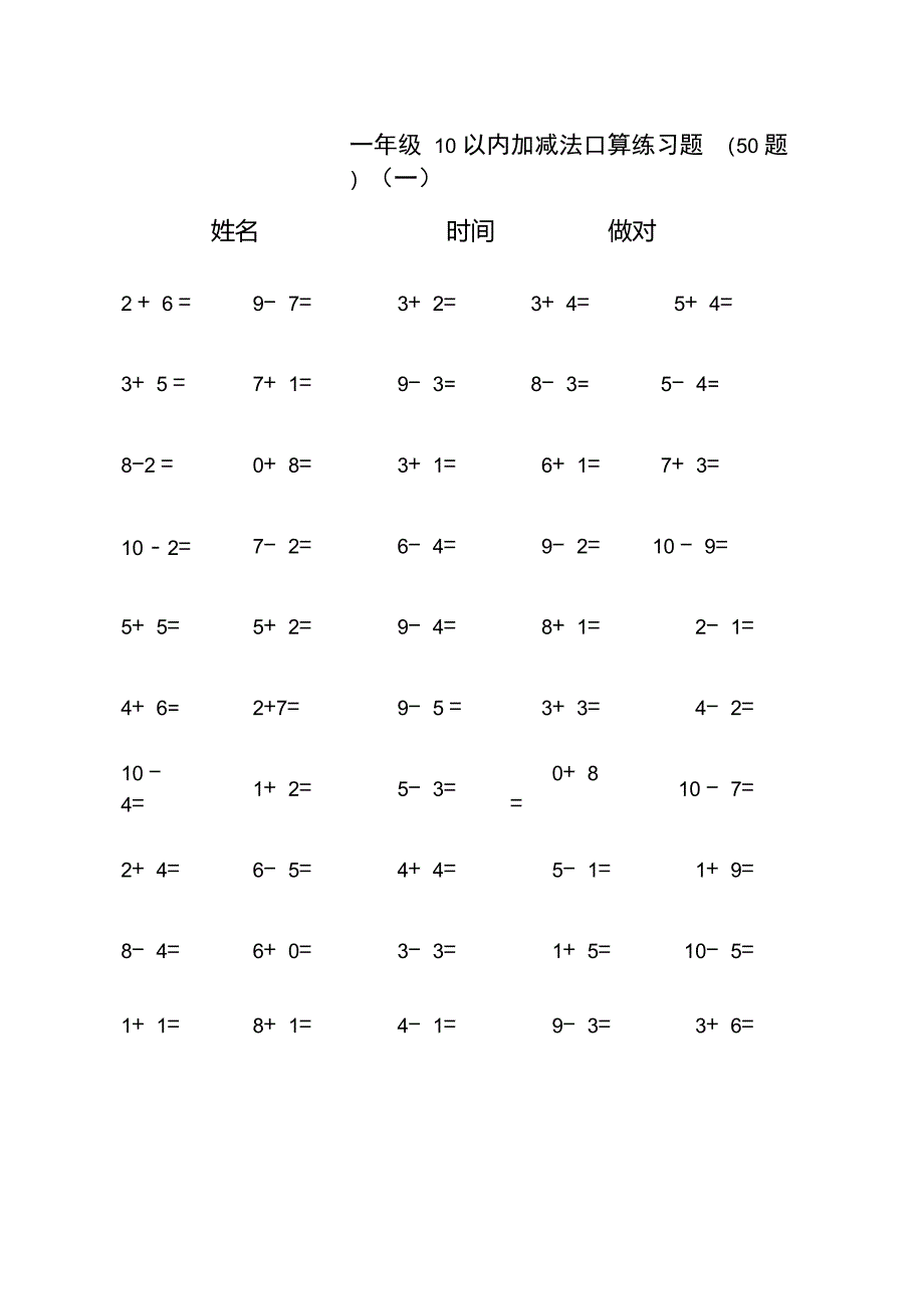 10以内加减法口算练习题集合(每页50题,可直接打印)_第1页