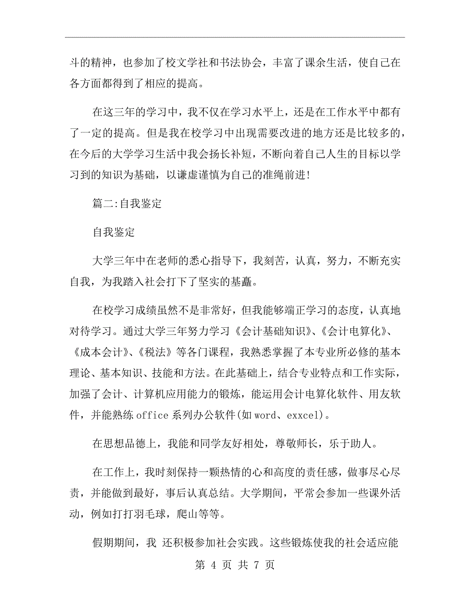 学期个人总结及自我鉴定_第4页