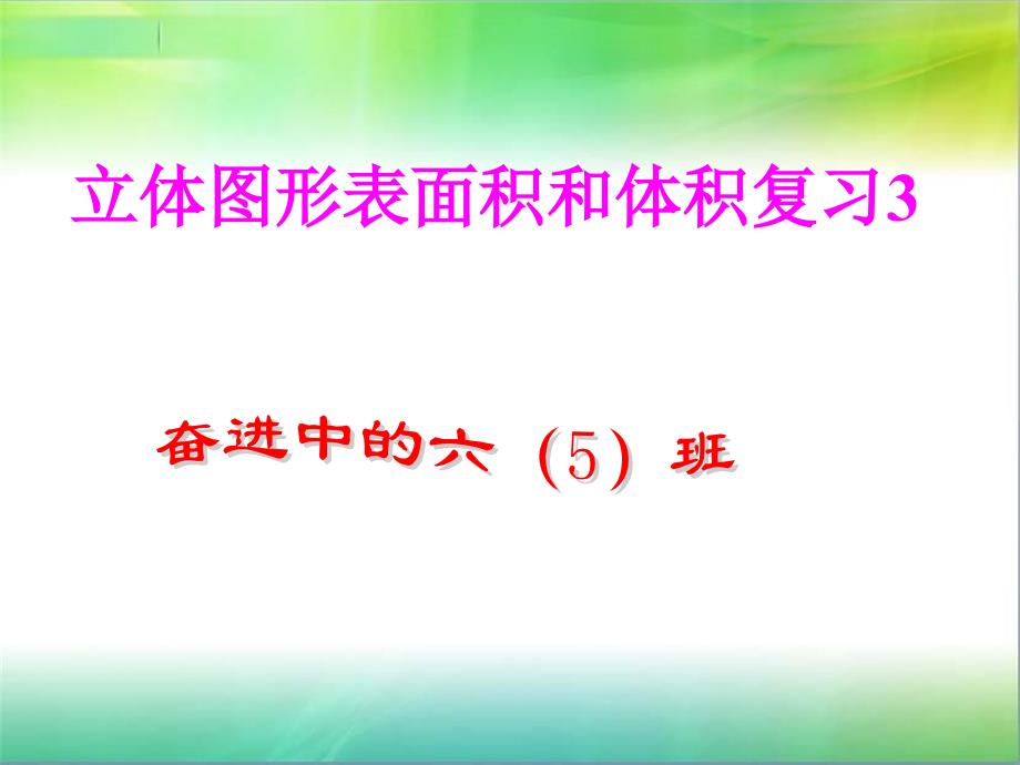 立体图形表面积和体积3.ppt精品教育_第1页