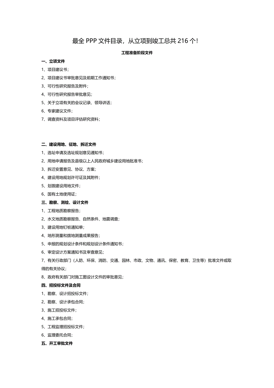 最全ppp文件目录从立项到竣工总共216个.doc_第1页