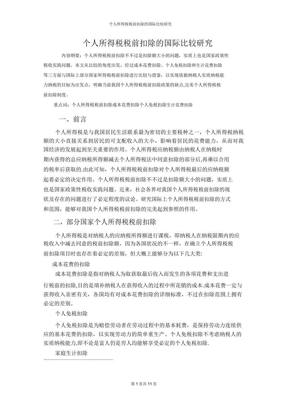 个人所得税税前扣除的国际比较研究.doc_第1页