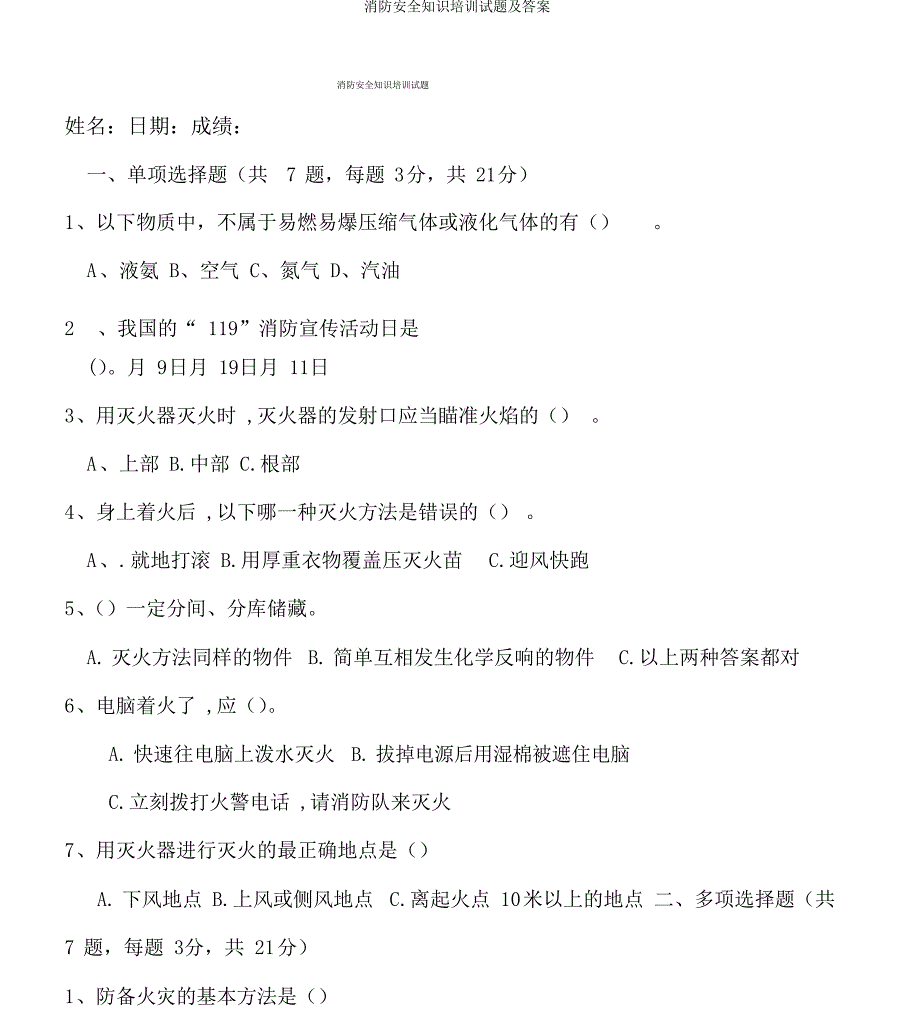 消防安全知识培训试题及答案_第1页