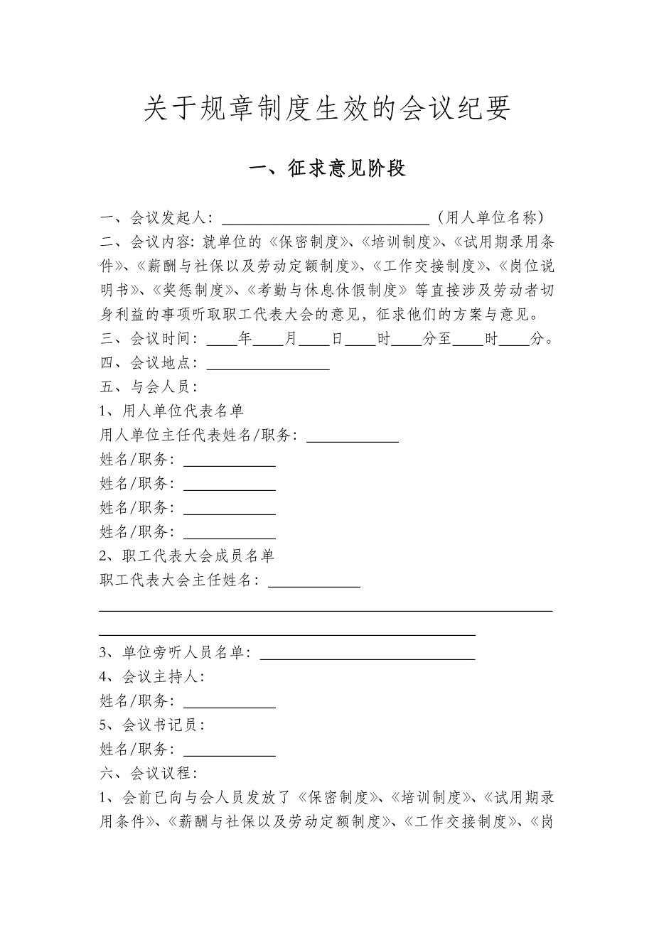 关于规章制度生效的会议纪要_第1页