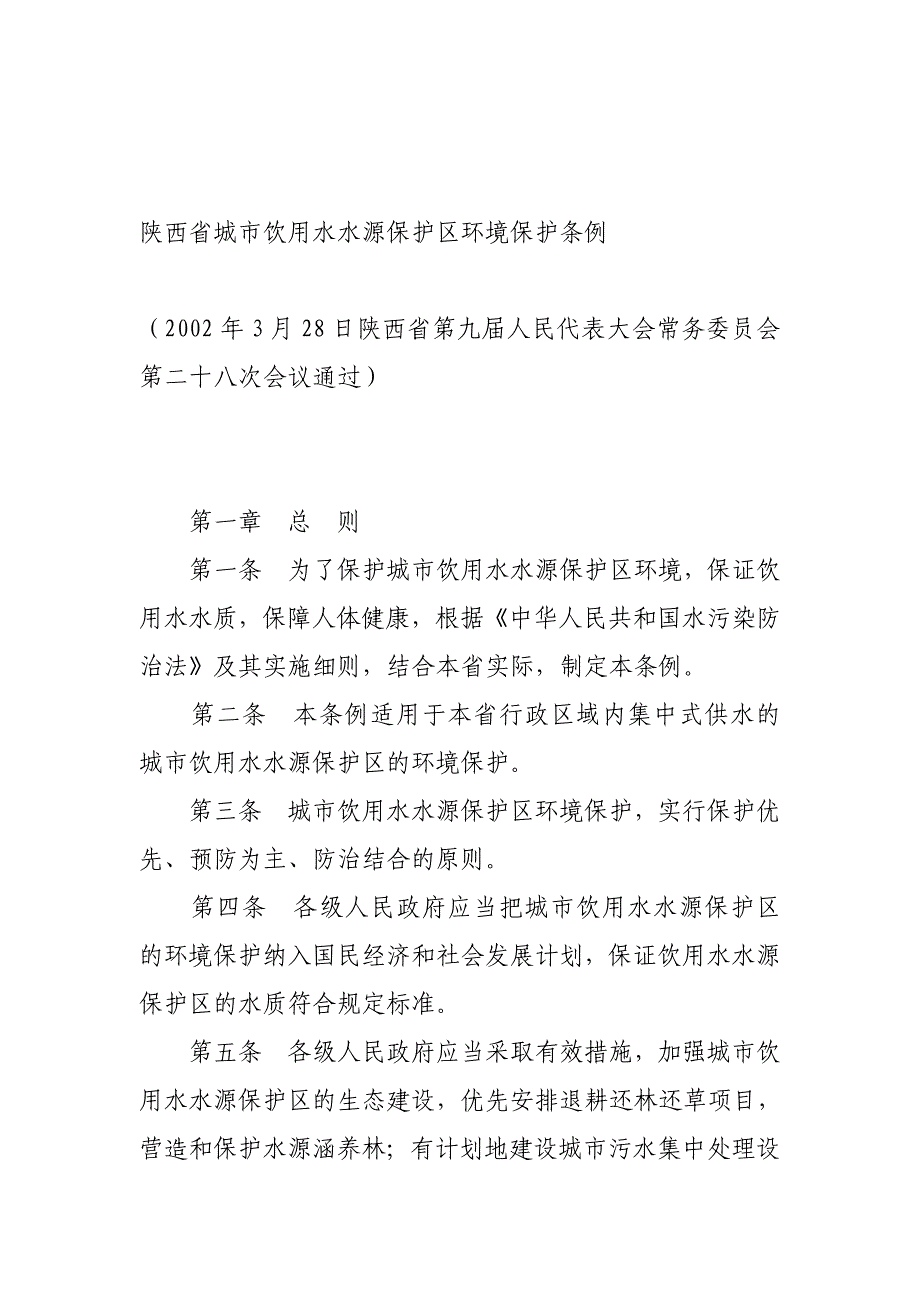 陕西省城市饮用水水源保护区环境保护条例2_第1页