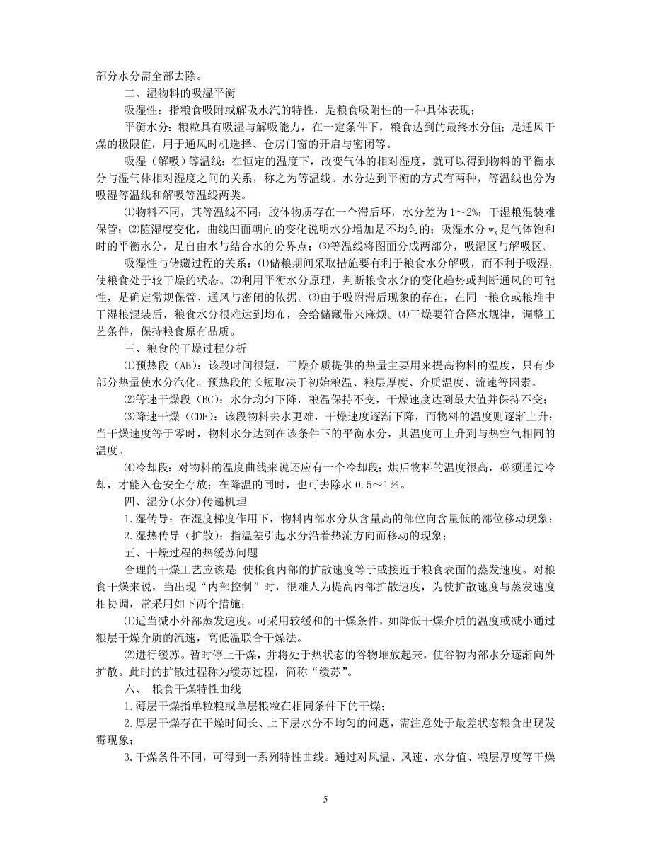 粮食干燥技术复习材料.doc_第5页