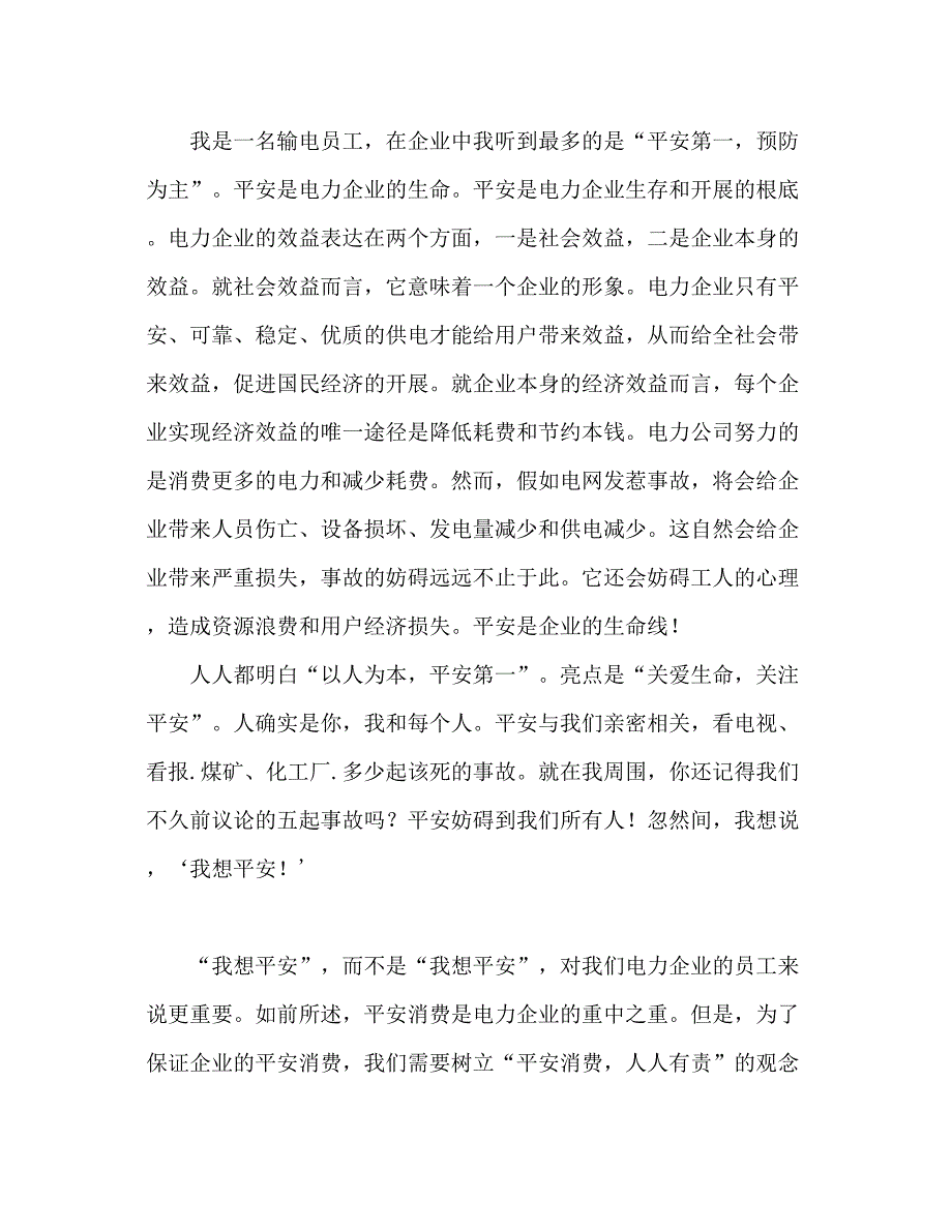 2023安全范文我要安全参考发言稿.docx_第2页