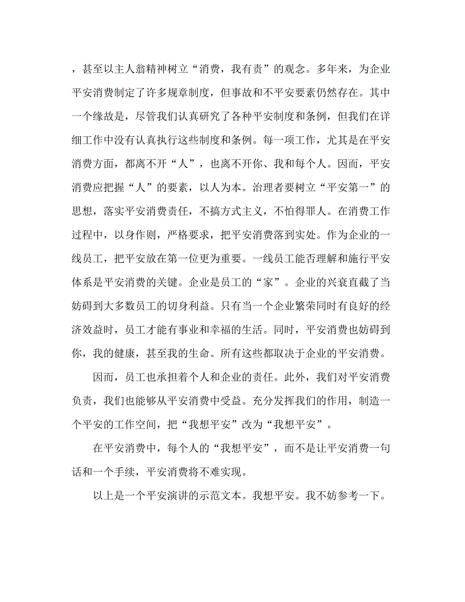 2023安全范文我要安全参考发言稿.docx_第3页