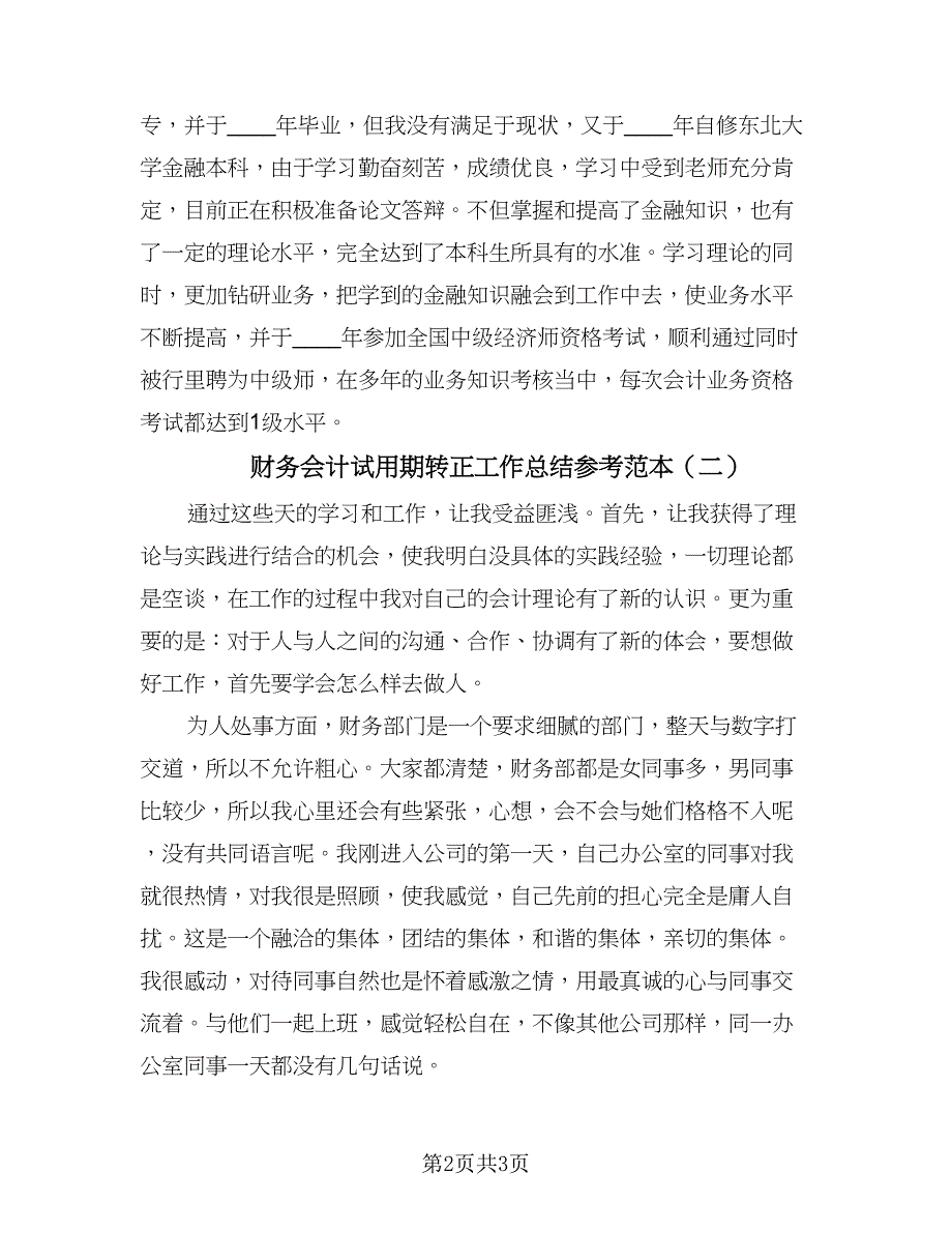 财务会计试用期转正工作总结参考范本（二篇）.doc_第2页