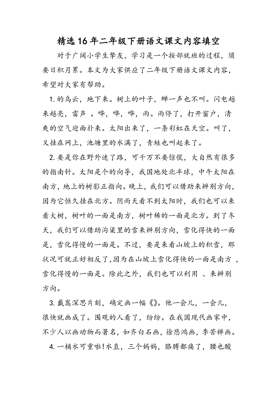 精选16年二年级下册语文课文内容填空_第1页