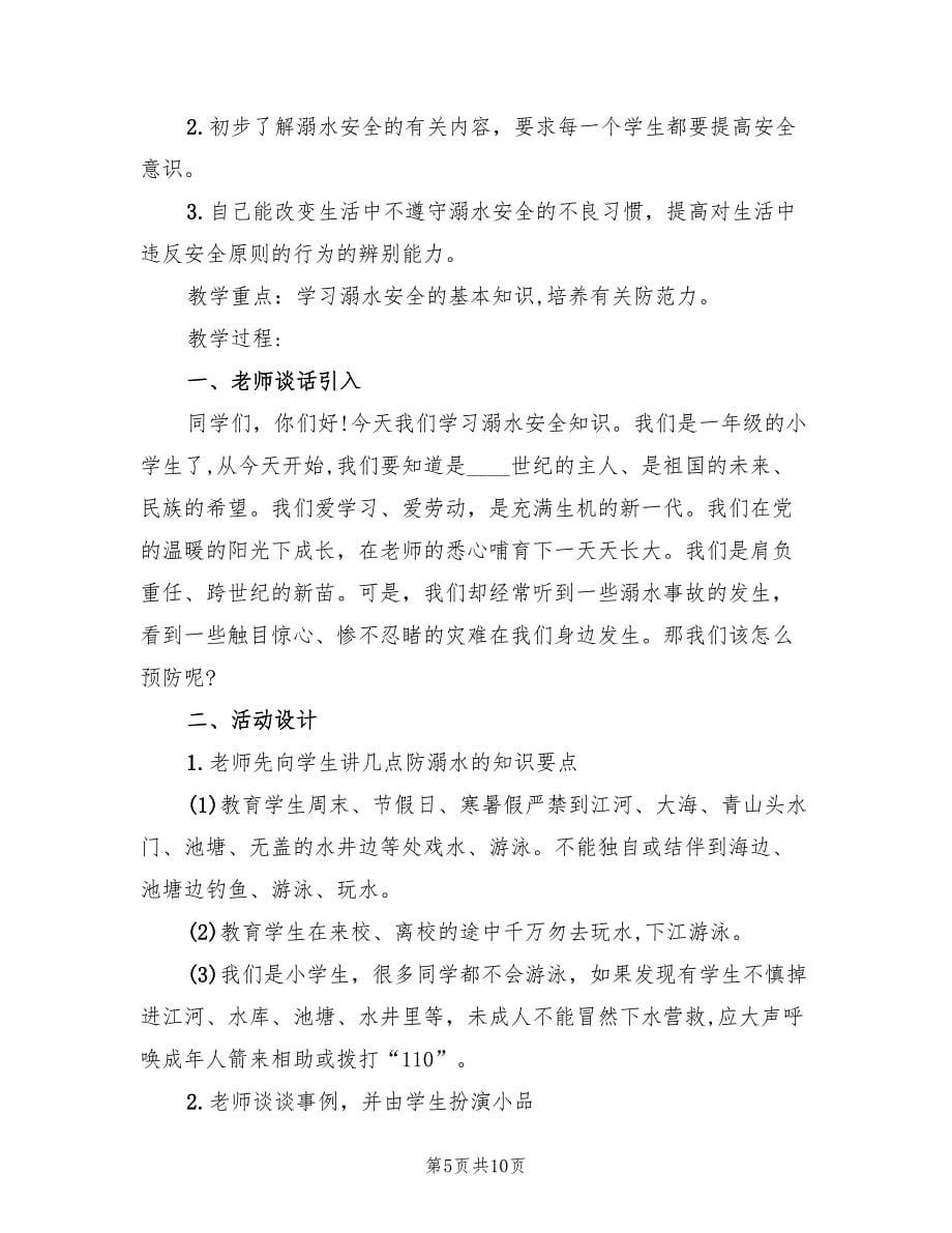 防溺水主题班会活动方案（四篇）.doc_第5页