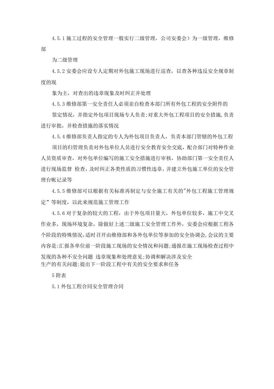 外包工程项目管理制度.docx_第5页