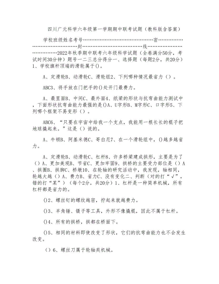 四川广元科学六年级第一学期期中联考试题(教科版含答案)_第1页