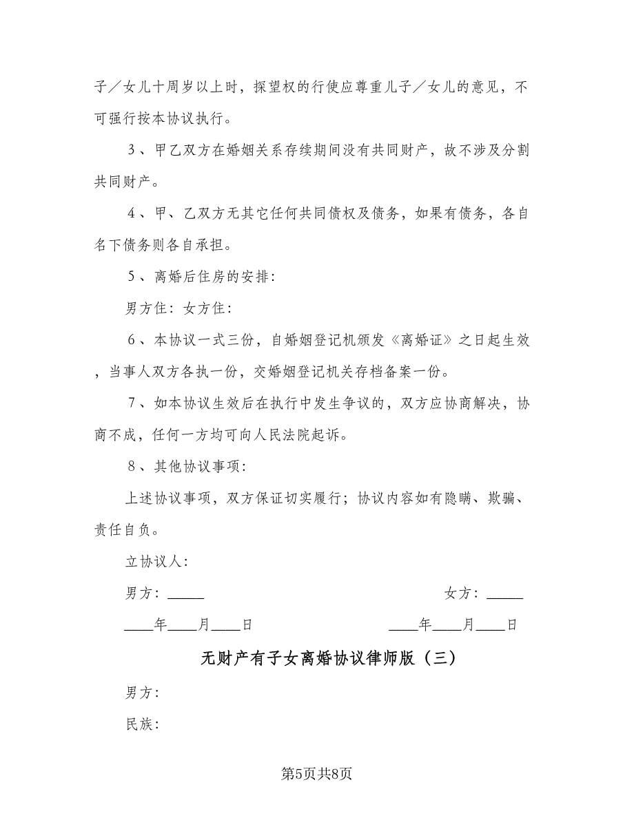 无财产有子女离婚协议律师版（四篇）.doc_第5页