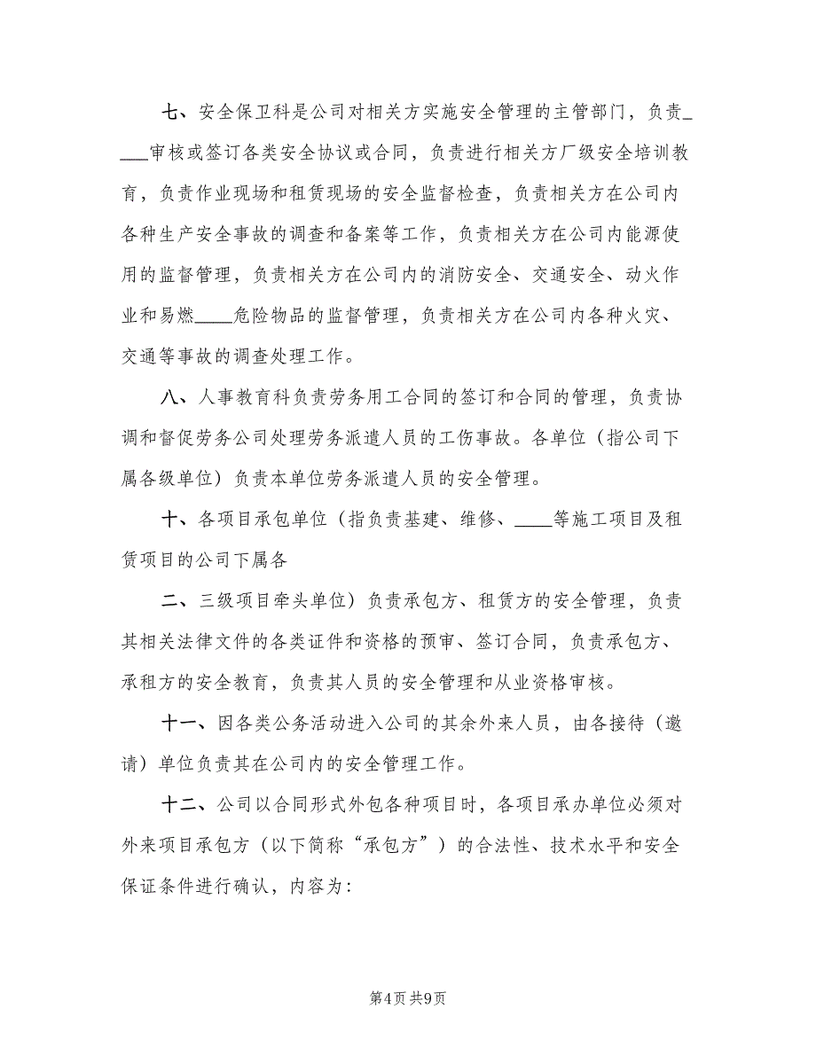 公司相关方管理制度常用版（2篇）.doc_第4页