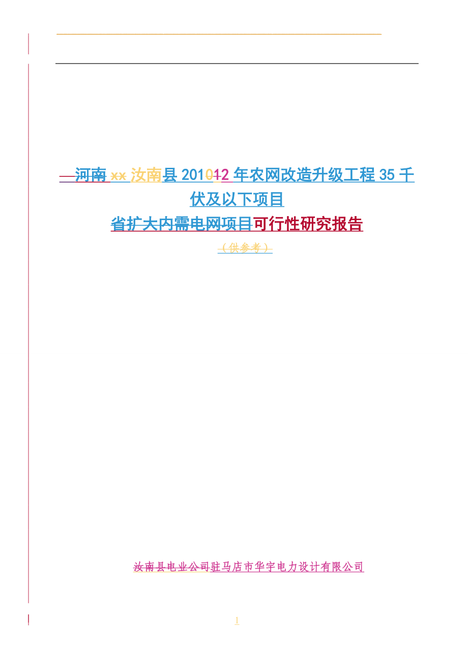 农网改x造升级项目35千伏及以下项目申请立项可行性研究报告_第1页