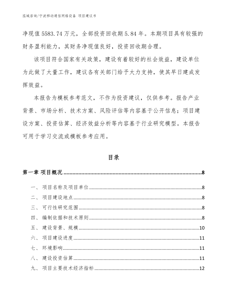 宁波移动通信网络设备 项目建议书范文_第2页