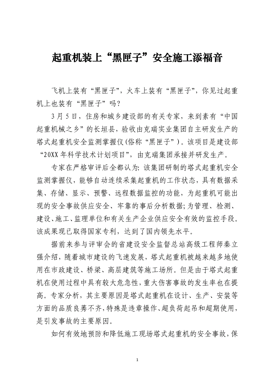 起重机装上“黑匣子”安全施工添福音_第1页