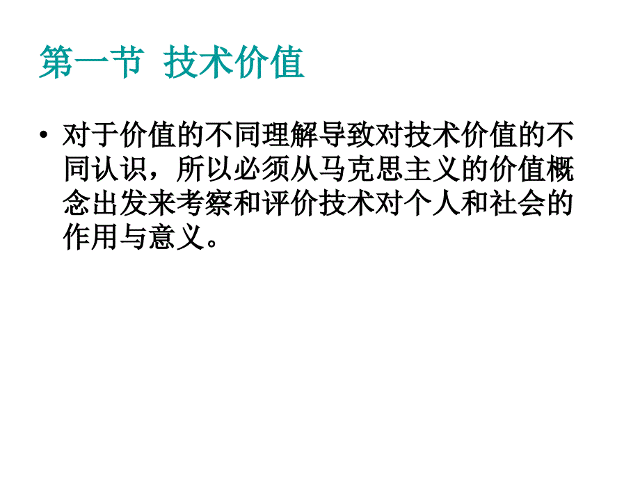 自然辩证法第十一章技术价值和技术社会观.课件_第2页