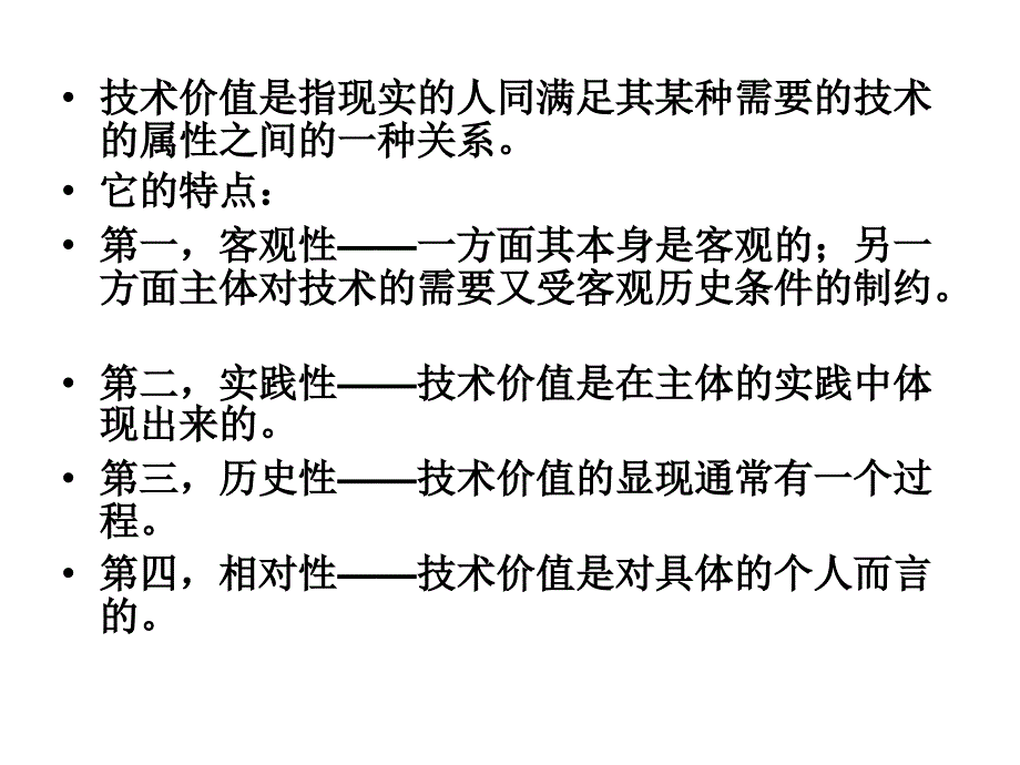 自然辩证法第十一章技术价值和技术社会观.课件_第4页