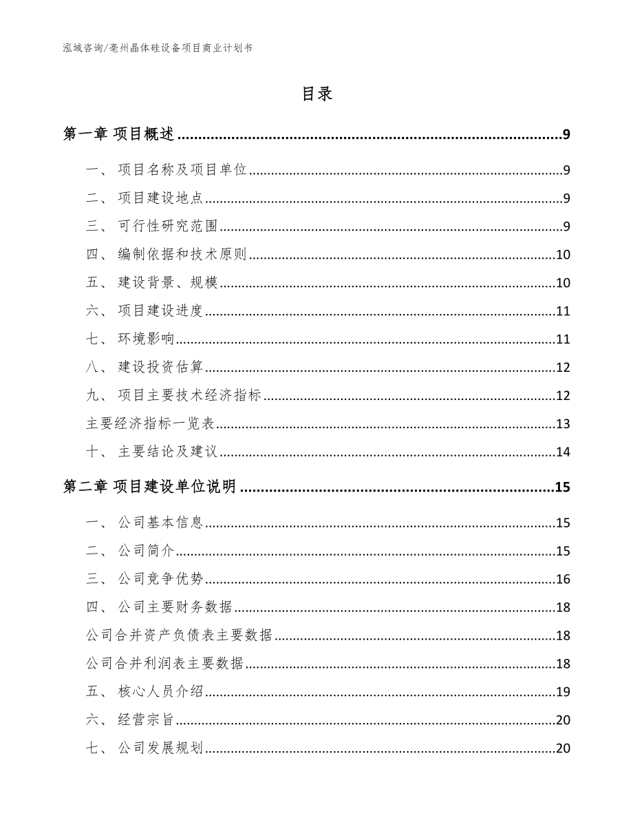亳州晶体硅设备项目商业计划书（模板范本）_第2页