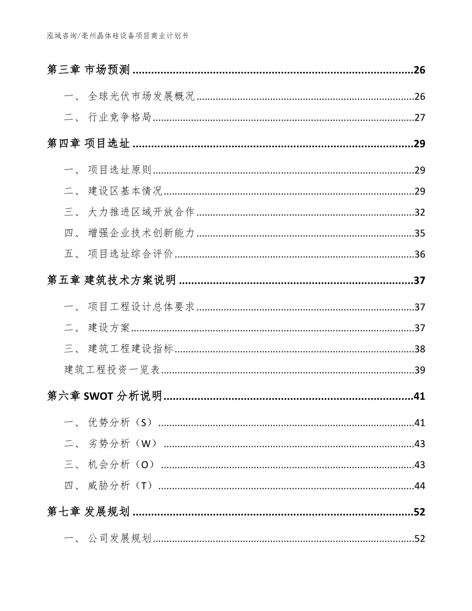 亳州晶体硅设备项目商业计划书（模板范本）_第3页
