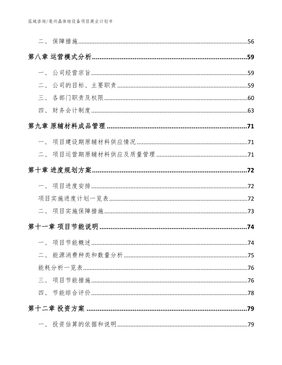 亳州晶体硅设备项目商业计划书（模板范本）_第4页