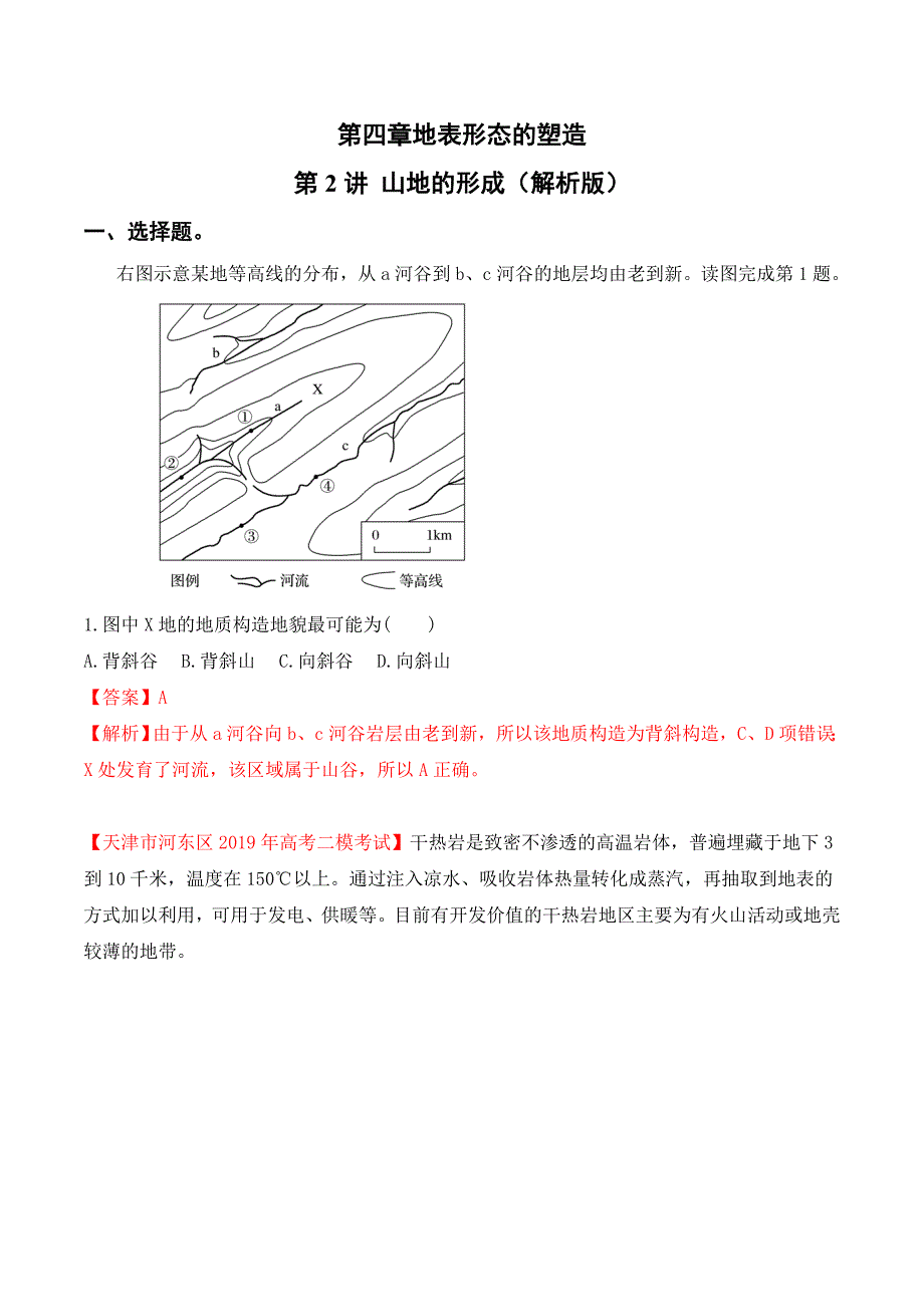 专题42山地的形成（解析版）.doc_第1页