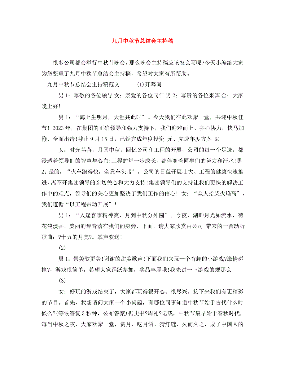 2023年九月中秋节总结会主持稿.doc_第1页
