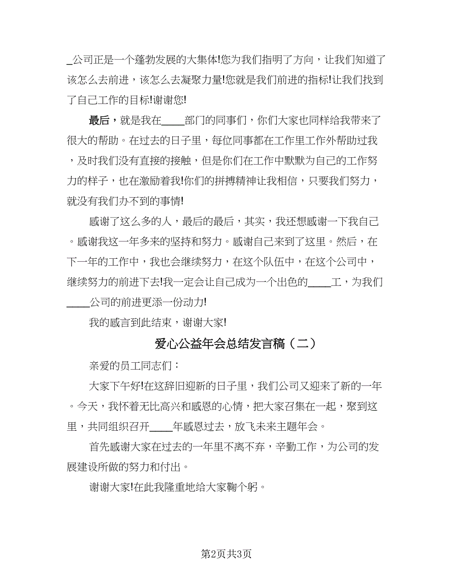 爱心公益年会总结发言稿（二篇）.doc_第2页