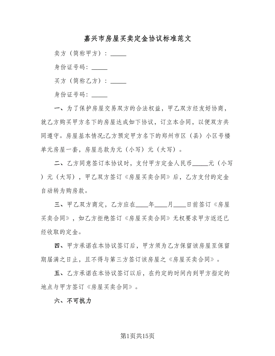 嘉兴市房屋买卖定金协议标准范文（7篇）_第1页