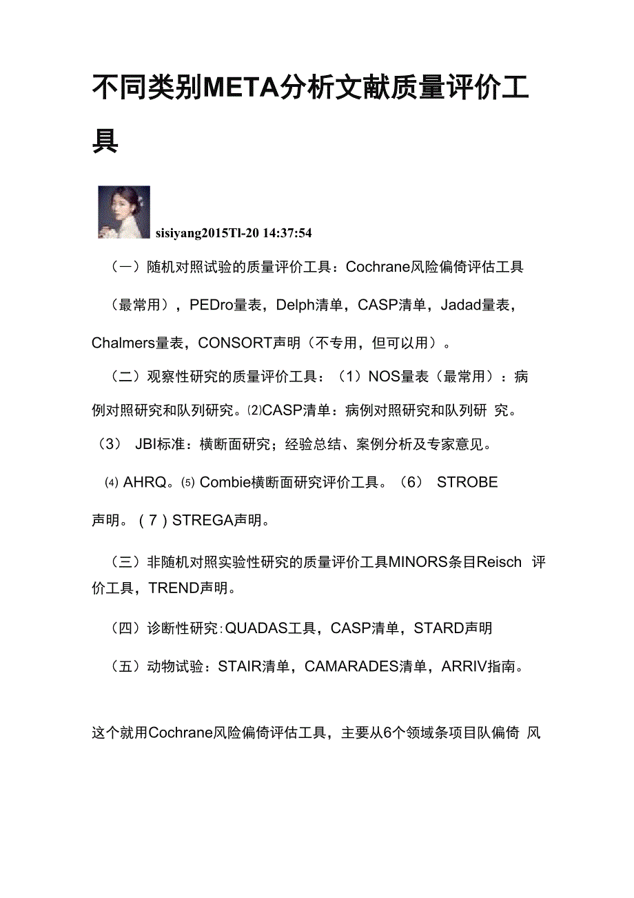 不同类别META分析文献质量评价工具及使用word版本_第1页