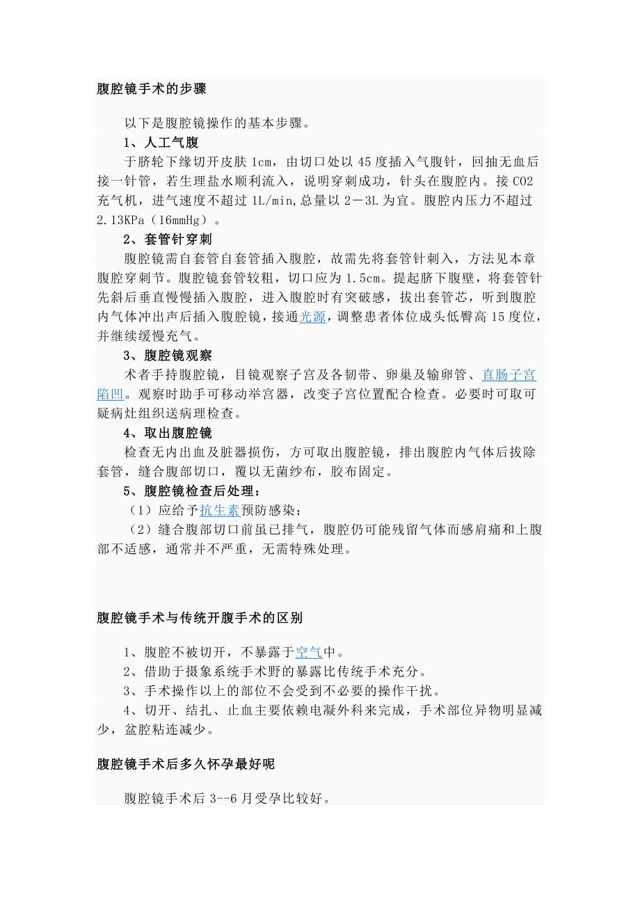 腹腔镜的手术步骤.doc_第1页