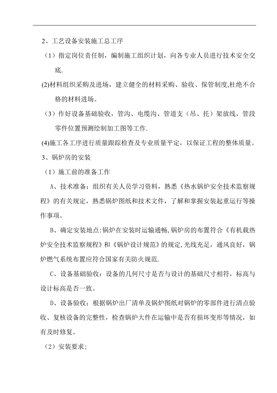 某陶瓷有限公司锅炉房机电设备安装工程施工组织设计_第4页