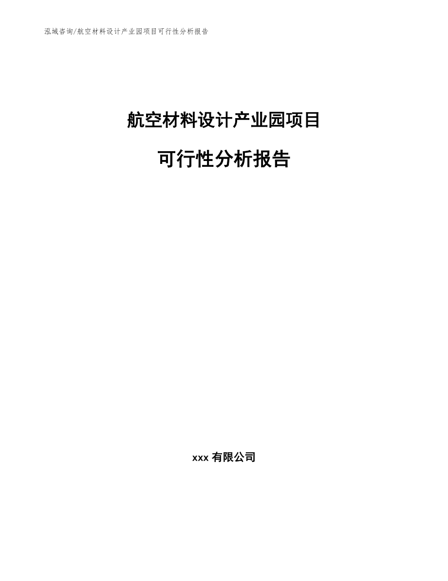 航空材料设计产业园项目可行性分析报告参考范文_第1页