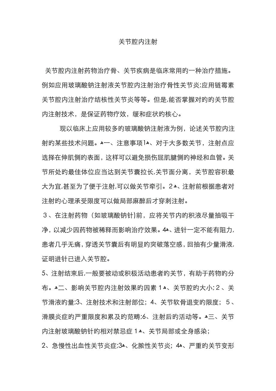 关节腔内注射_第1页