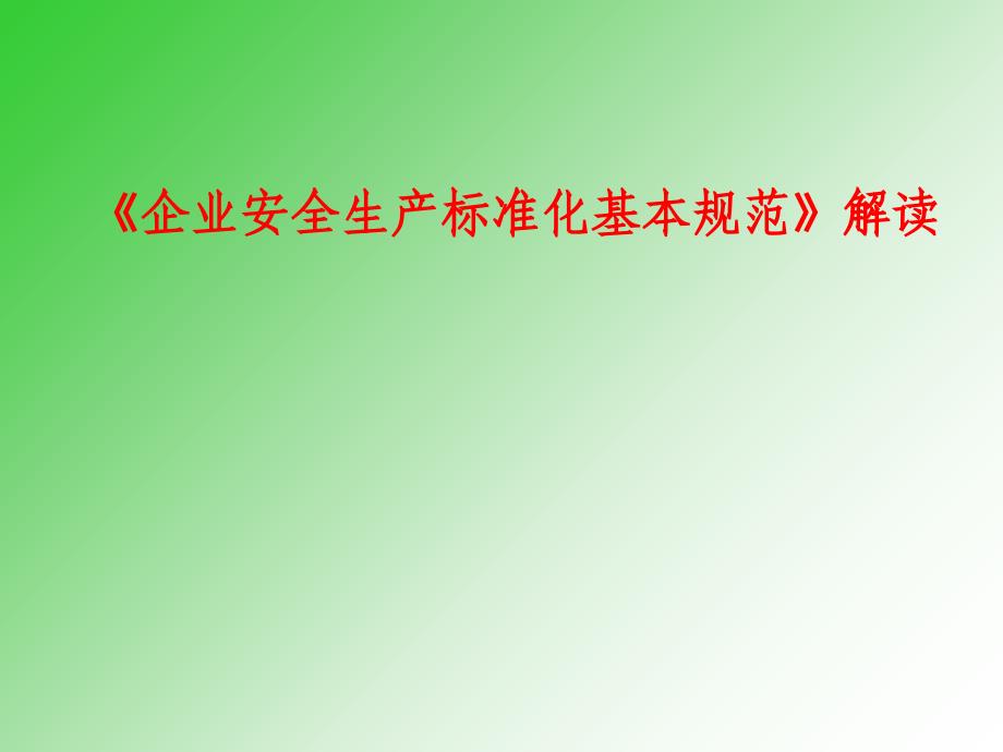 企业安全生产标准化基本规范解读_第1页