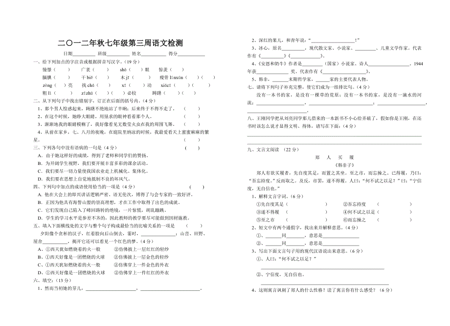 2012秋七年级第三周语文检测(1-5课)_第1页