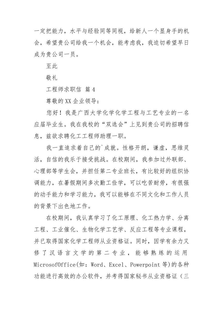 关于工程师求职信范文集锦六篇_第5页